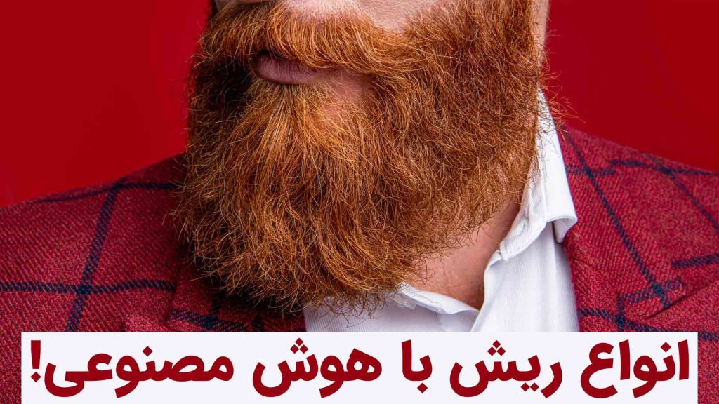 انواع ریش با هوش مصنوعی!