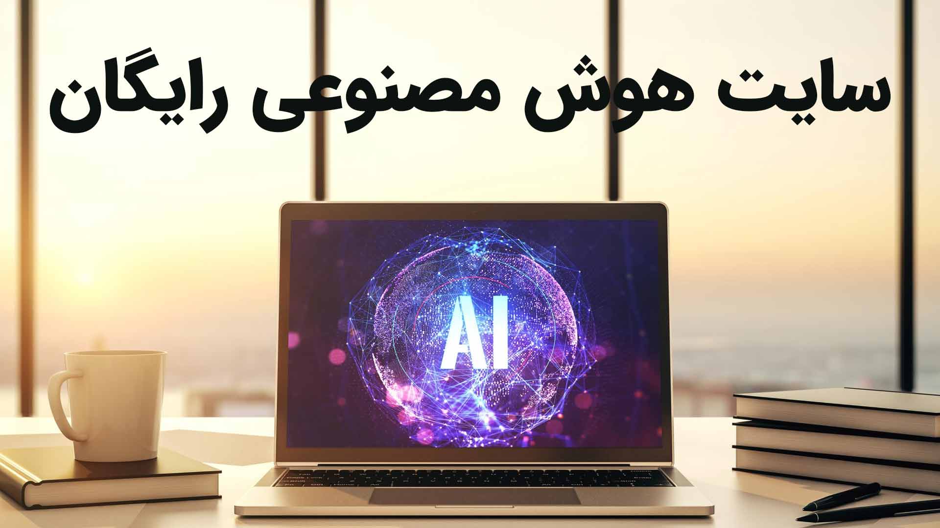 بهترین سایت هوش مصنوعی رایگان
