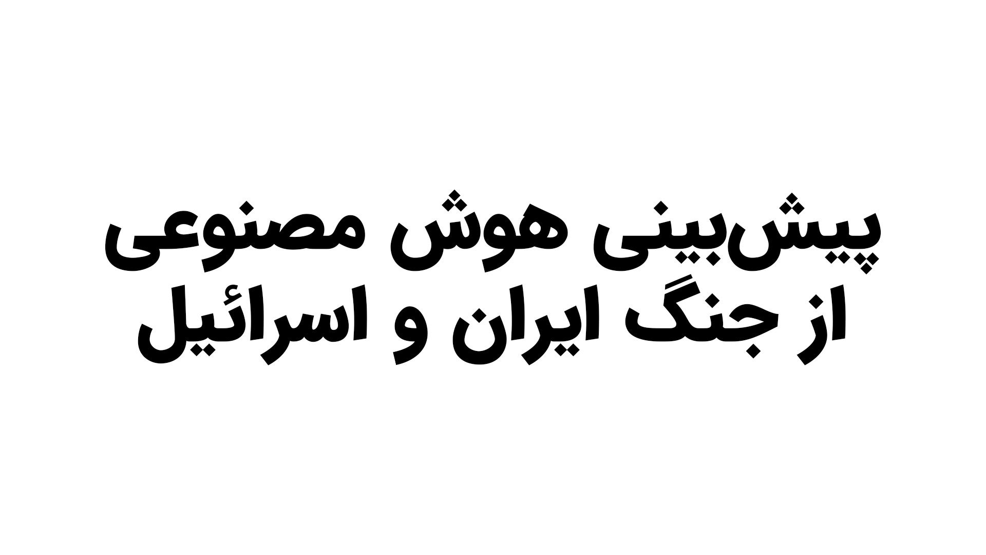 پیش بینی هوش مصنوعی از جنگ ایران و عراق