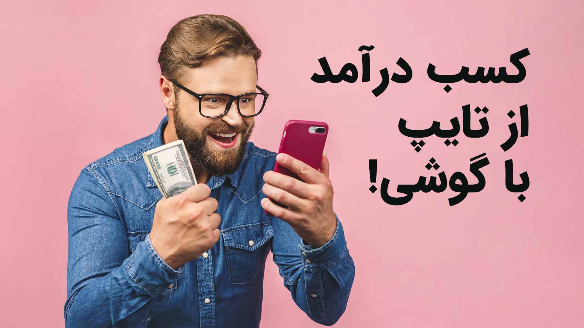 کسب درآمد از تایپ با گوشی با هوش مصنوعی