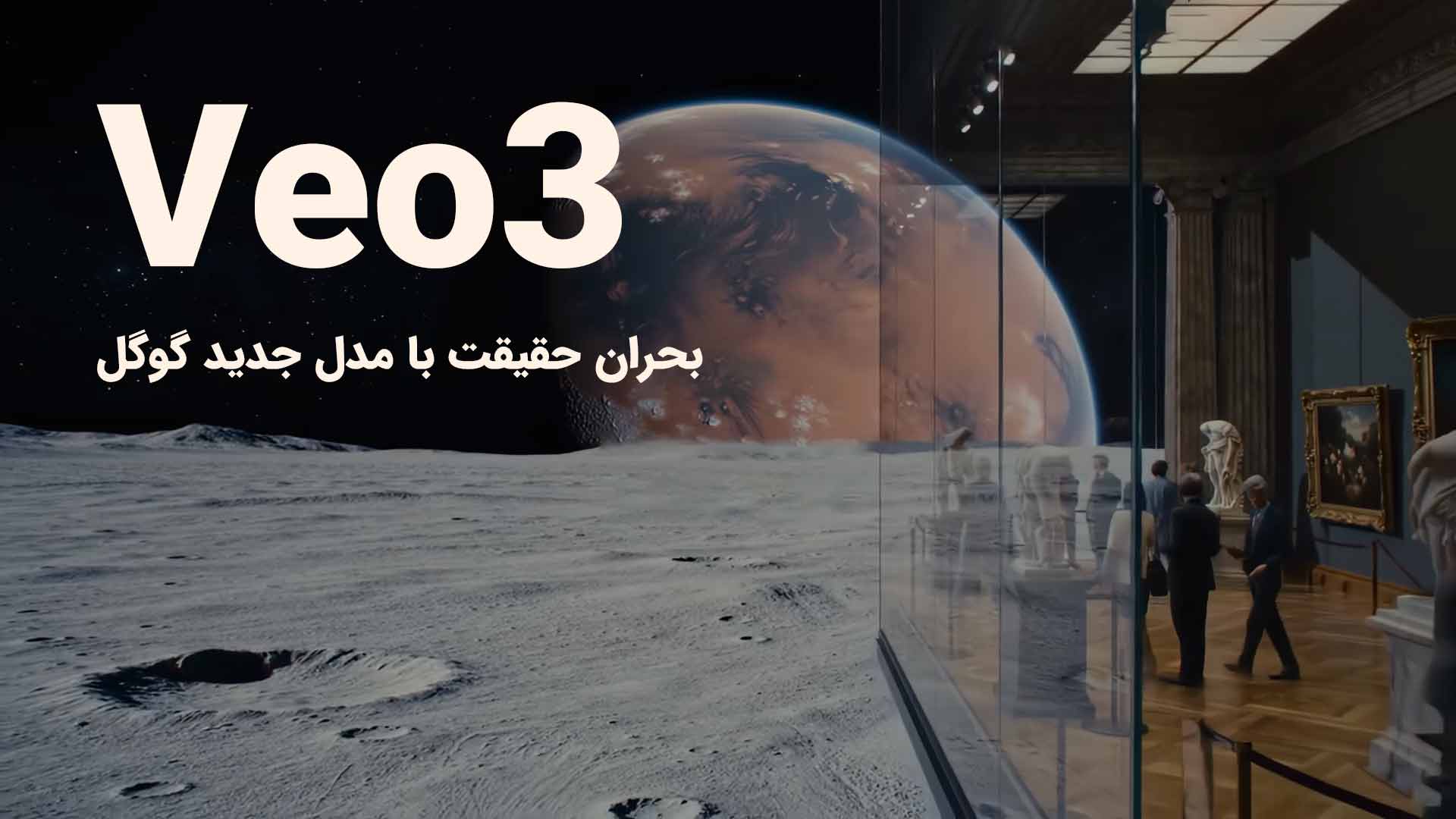 تصویر شاخص مدل Veo 3 گوگل برای تولید ویدیو با هوش مصنوعی