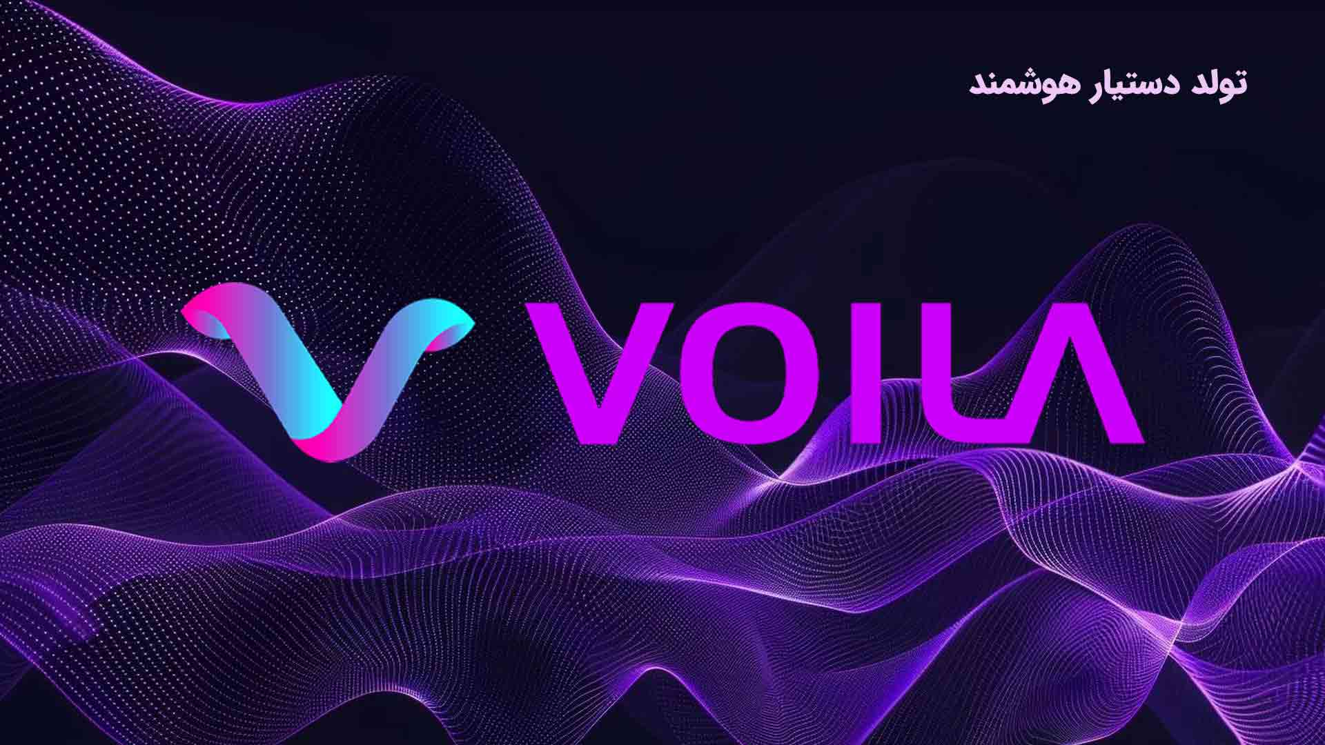 هوش مصنوعی Voila