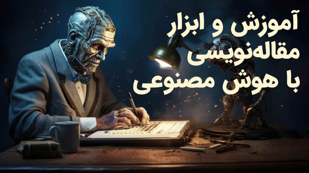 مقالهنویسی با هوش مصنوعی: راهنمای جامع برای فارسیزبانان