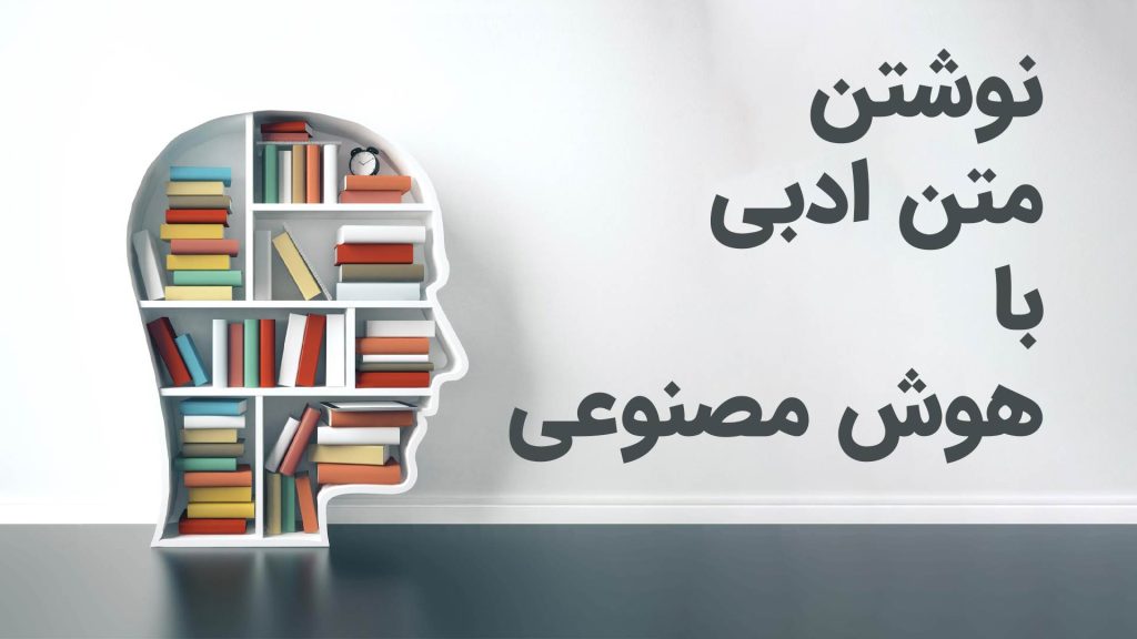 نوشتن متن ادبی با هوش مصنوعی