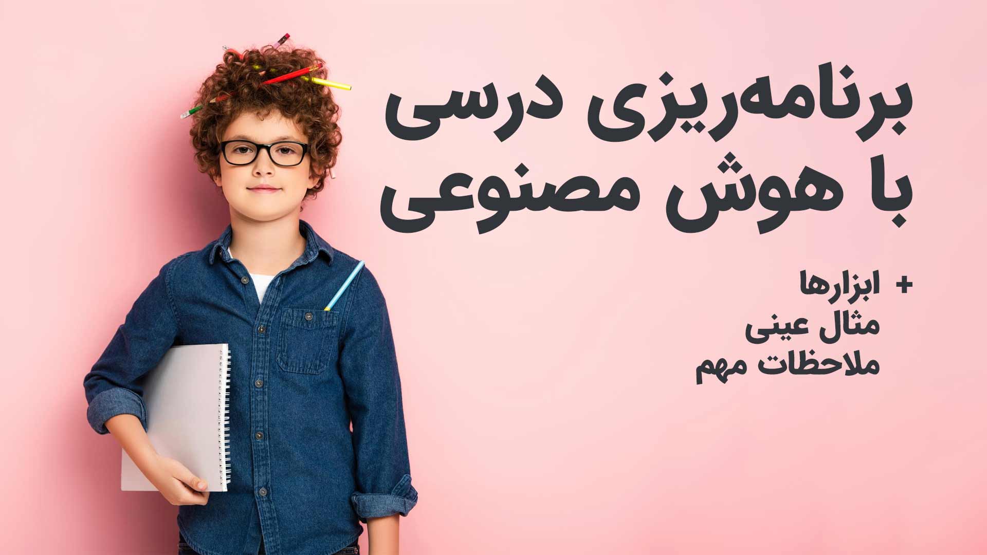 برنامه ریزی درسی با هوش مصنوعی
