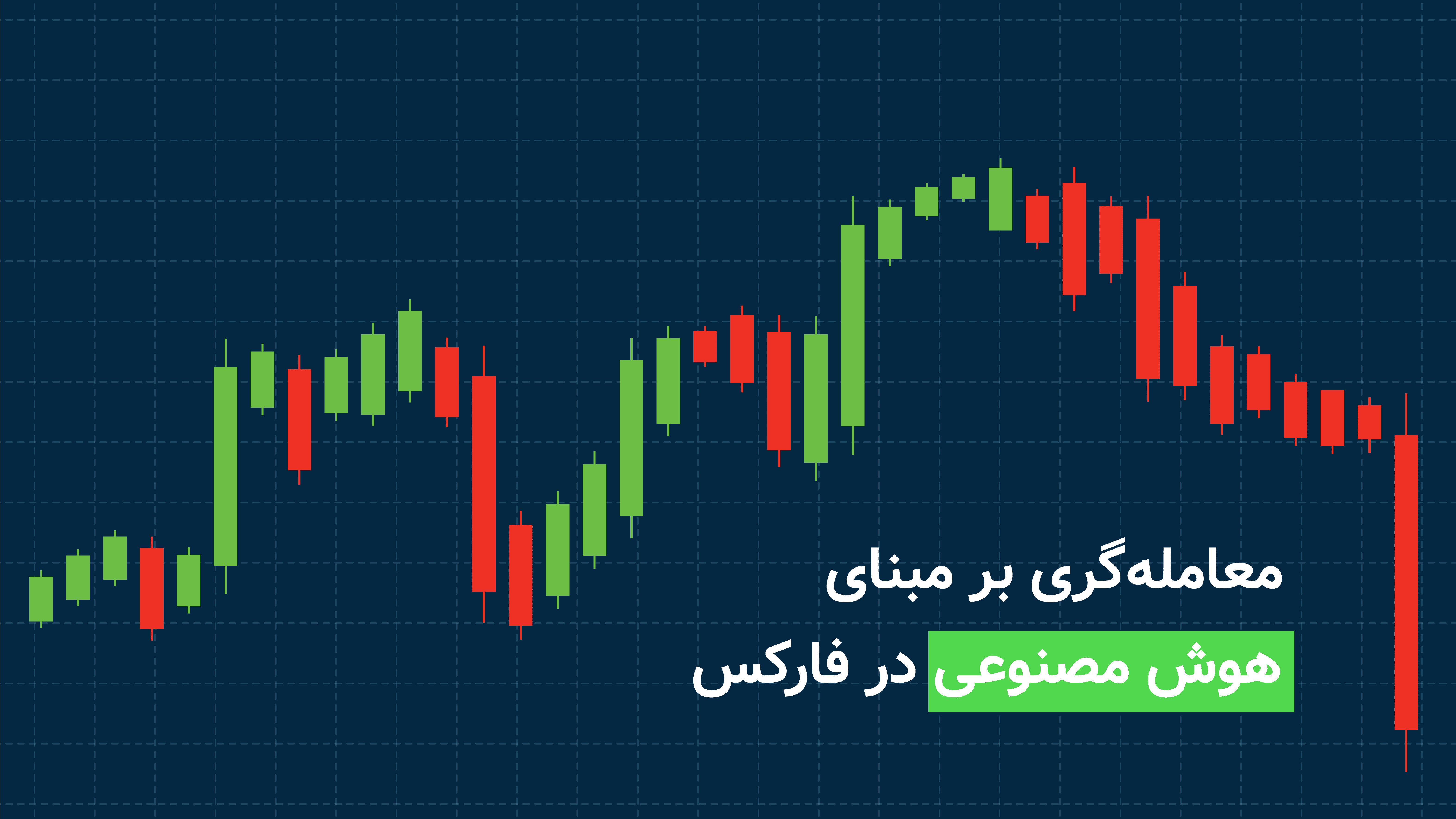 فارکس با هوش مصنوعی