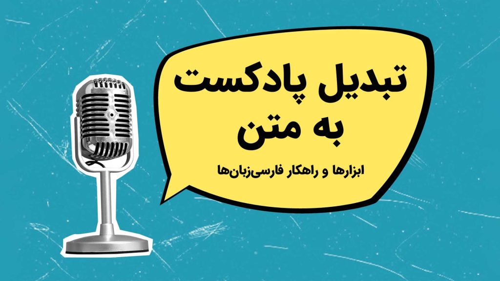 تبدیل پادکست به متن: معرفی بهترین ابزارها و یک راهکار متفاوت برای فارسیزبانها