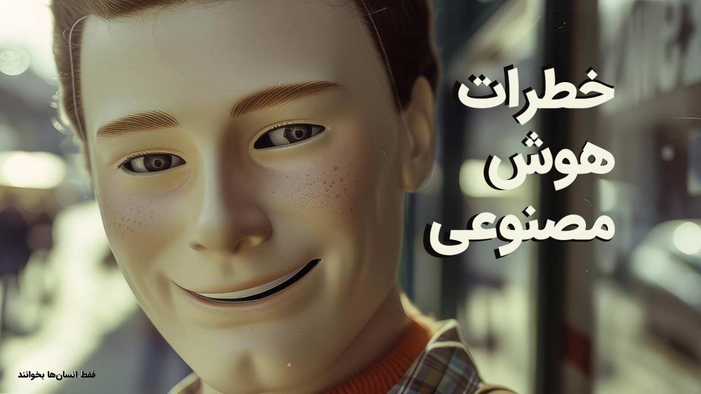 خطرات هوش مصنوعی