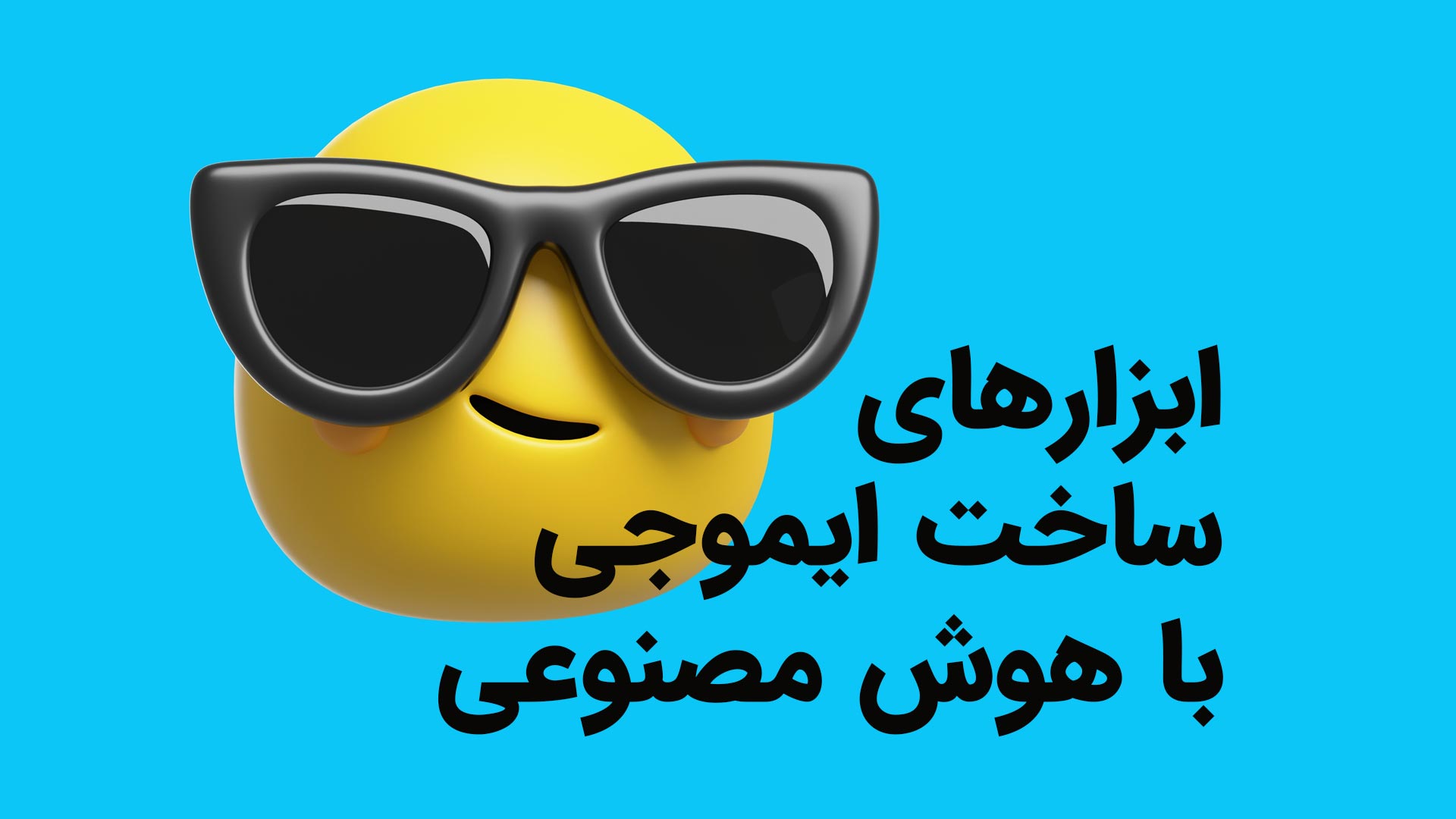 ساخت ایموجی با هوش مصنوعی