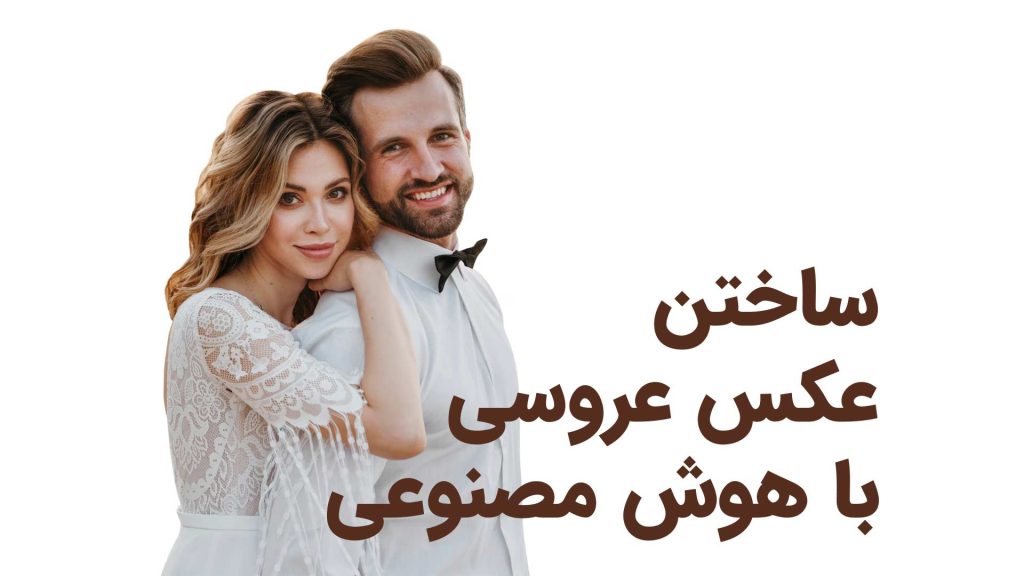 ساختن عکس عروسی با هوش مصنوعی