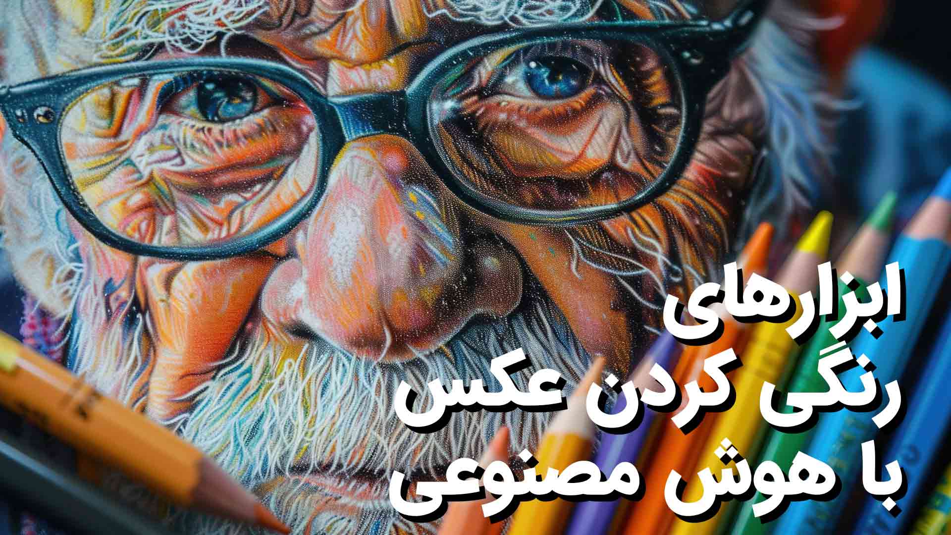 رنگی کردن عکس با هوش مصنوعی