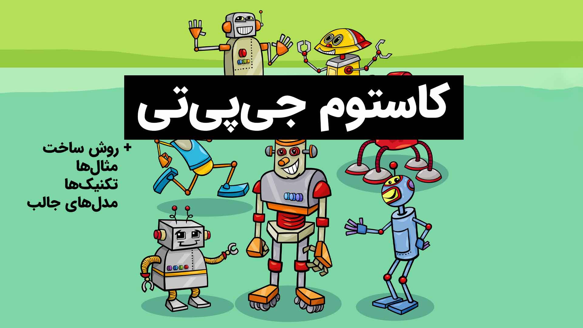 کاستوم جی پی تی custom gpt