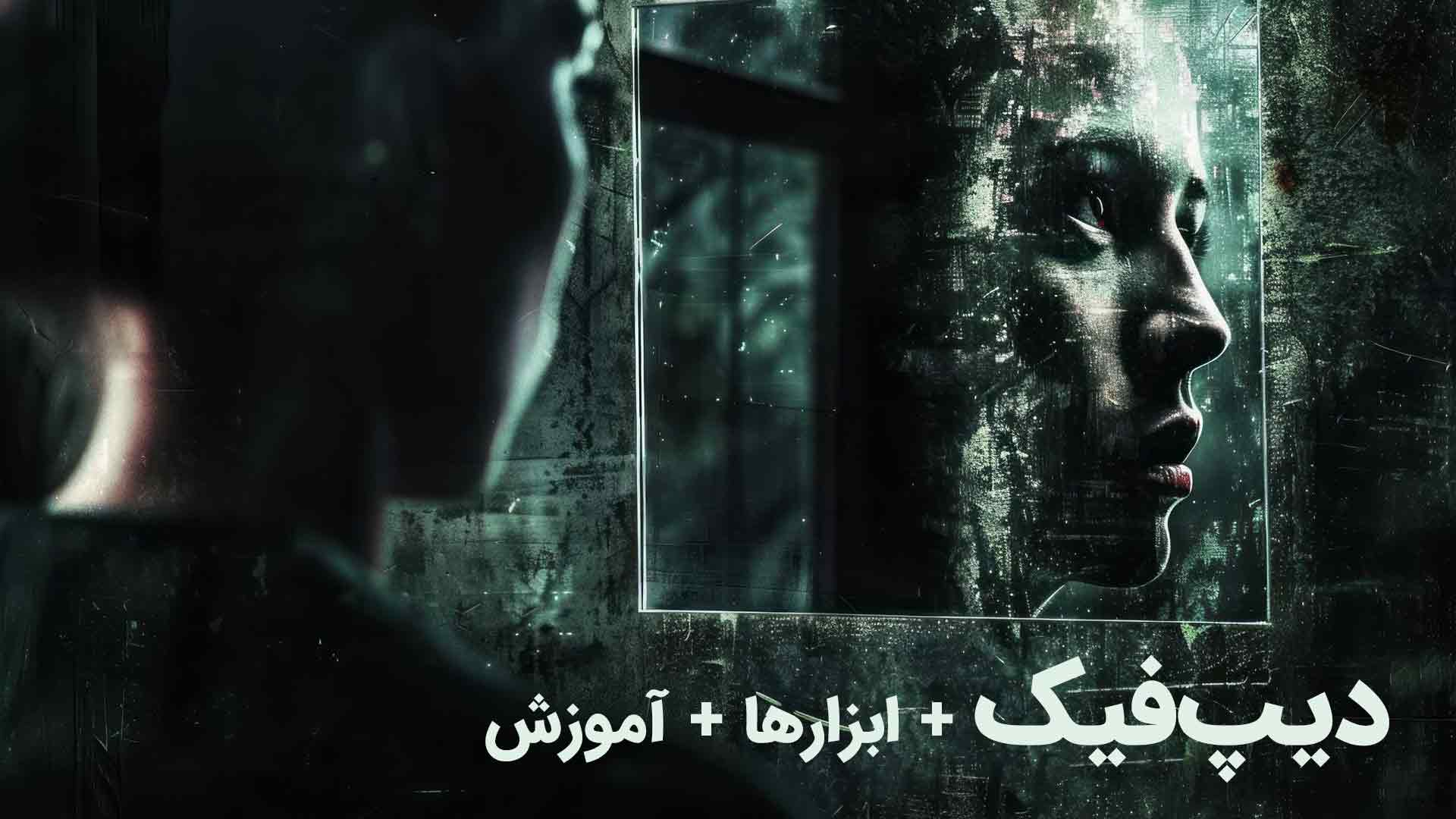 دیپ فیک چیست - فناوری جعل عمیق
