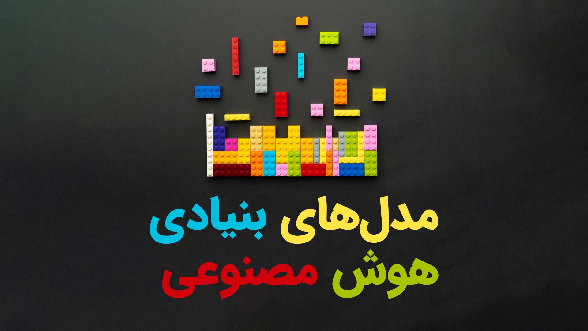 مدل های بنیادی هوش مصنوعی چیست