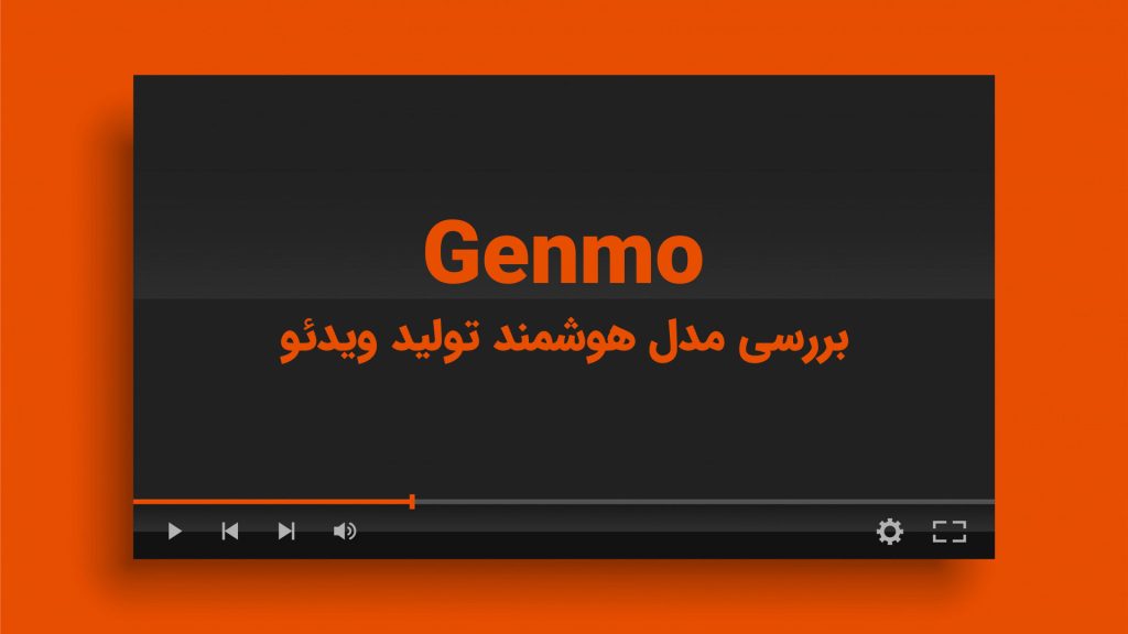 هوش مصنوعی Genmo: هرآنچه باید بدانید