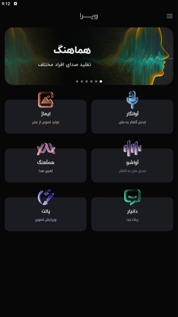اپلیکیشن ویرا؛ ابزار هوش مصنوعی فارسی با قابلیت تولید دیپ فیک و تقلید صدا