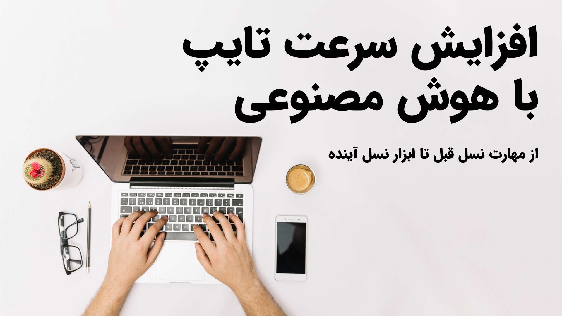 افزایش سرعت تایپ با هوش مصنوعی