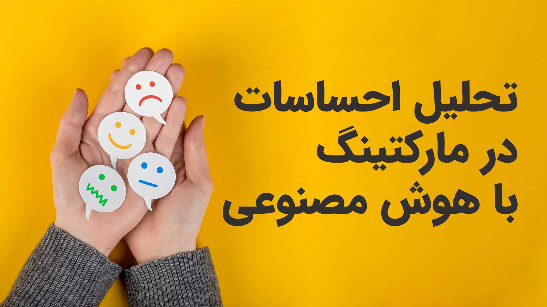 تحلیل احساسات در مارکتینگ با هوش مصنوعی