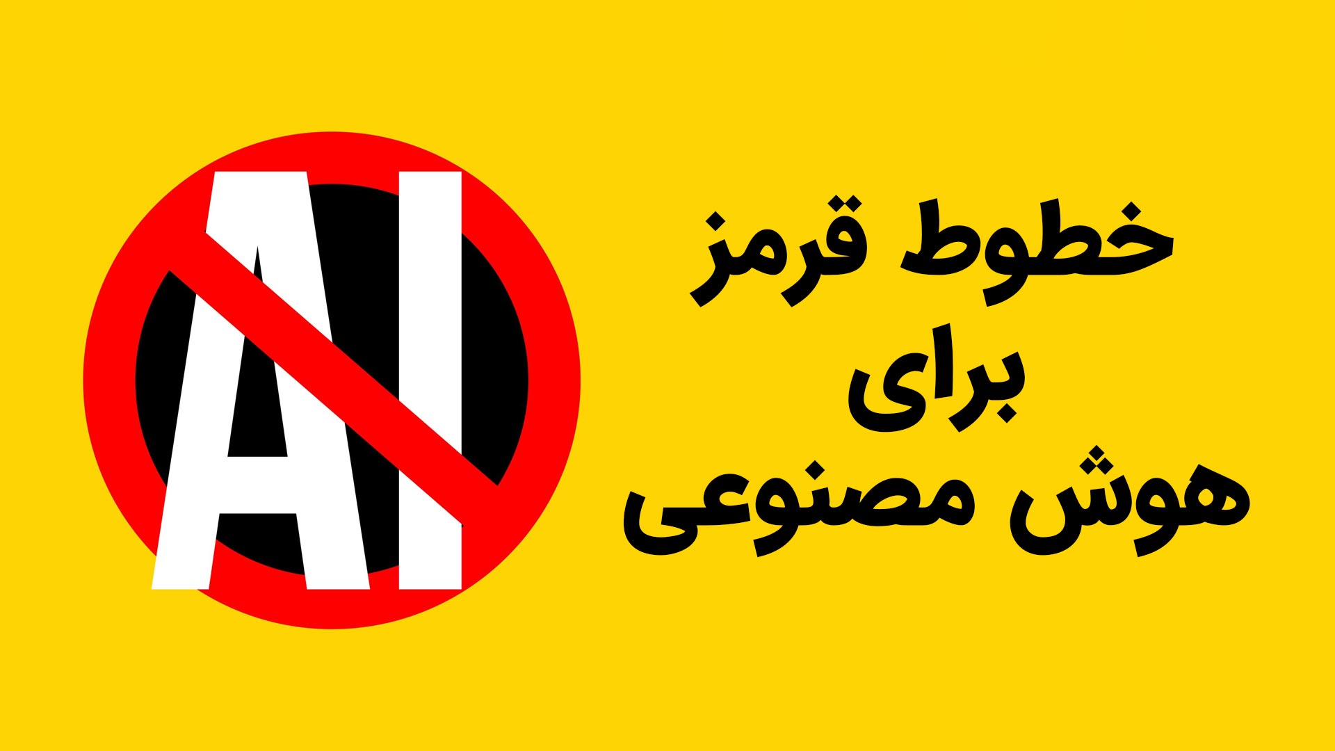 خط قرمزهای هوش مصنوعی