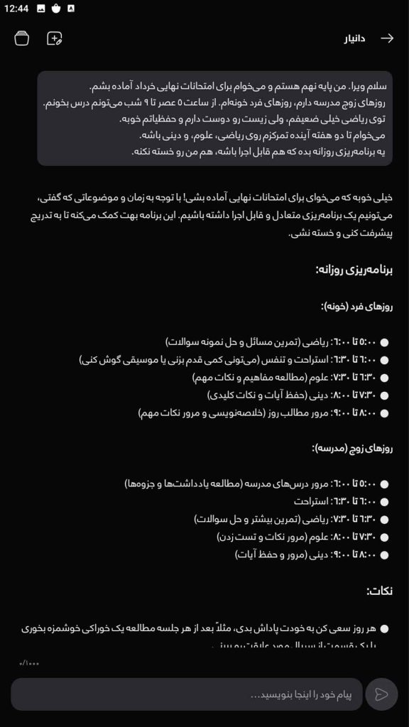 نمایی از گفتوگوی نازنین با اپلیکیشن ویرا برای دریافت برنامهریزی درسی شخصیسازیشده