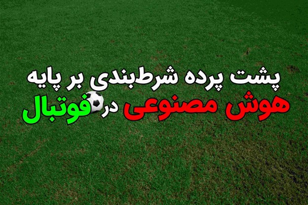 شرط بندی فوتبال با هوش مصنوعی