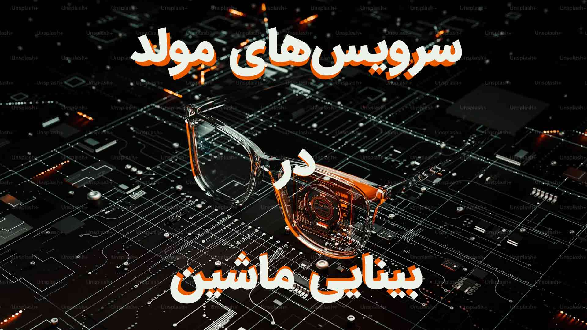 سرویس های مولد در بینایی ماشین