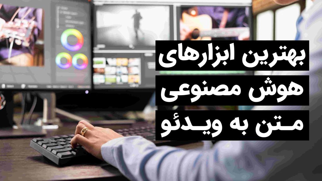 تبدیل متن به ویدیو با هوش مصنوعی رایگان: معرفی بهترین سایت‌ها