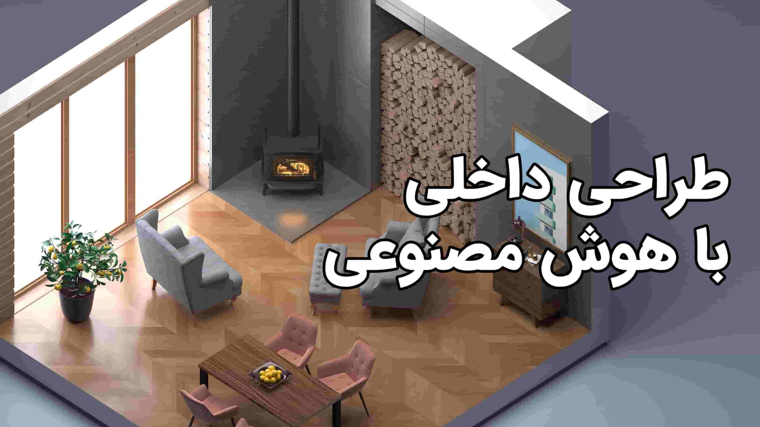 طراحی داخلی با هوش مصنوعی رایگان: بهترین سایت‌ها، نرم‌افزارها و آموزش کامل