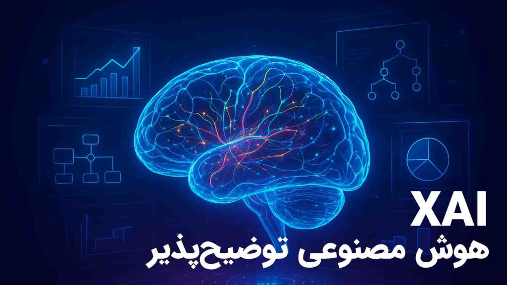 هوش مصنوعی توضیح‌پذیر (XAI): مفاهیم و کاربردها