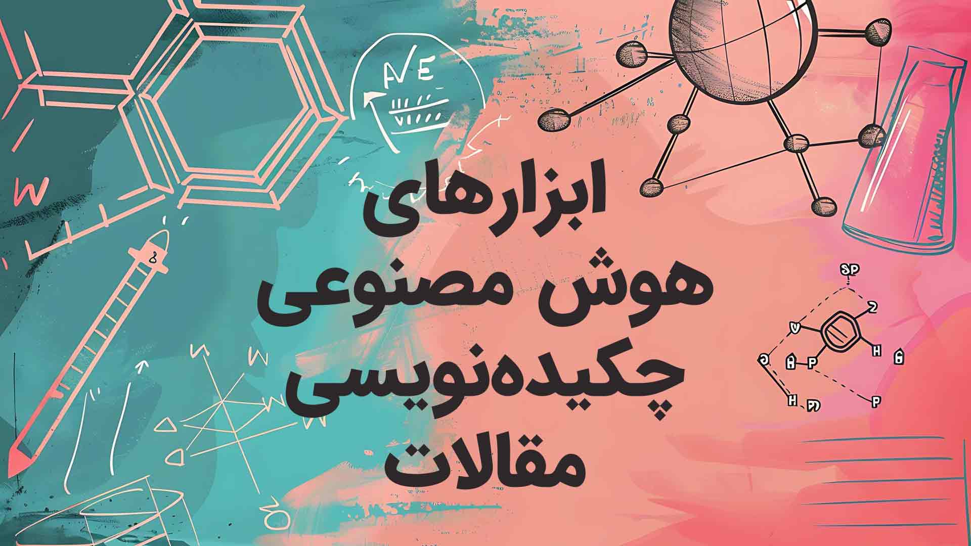 نوشتن چکیده با هوش مصنوعی