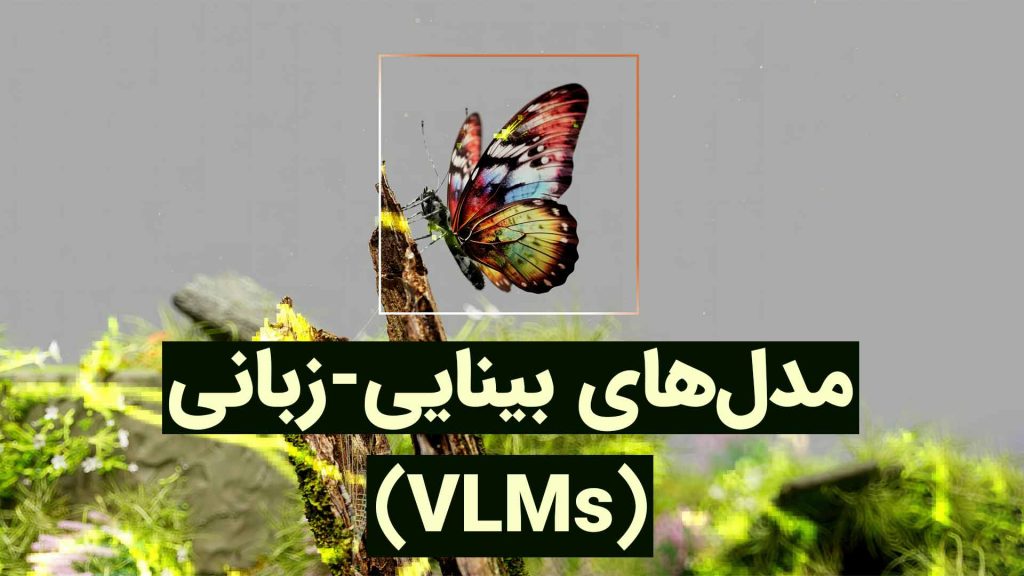 مدل‌های بینایی-زبانی (Vision-Language Models)