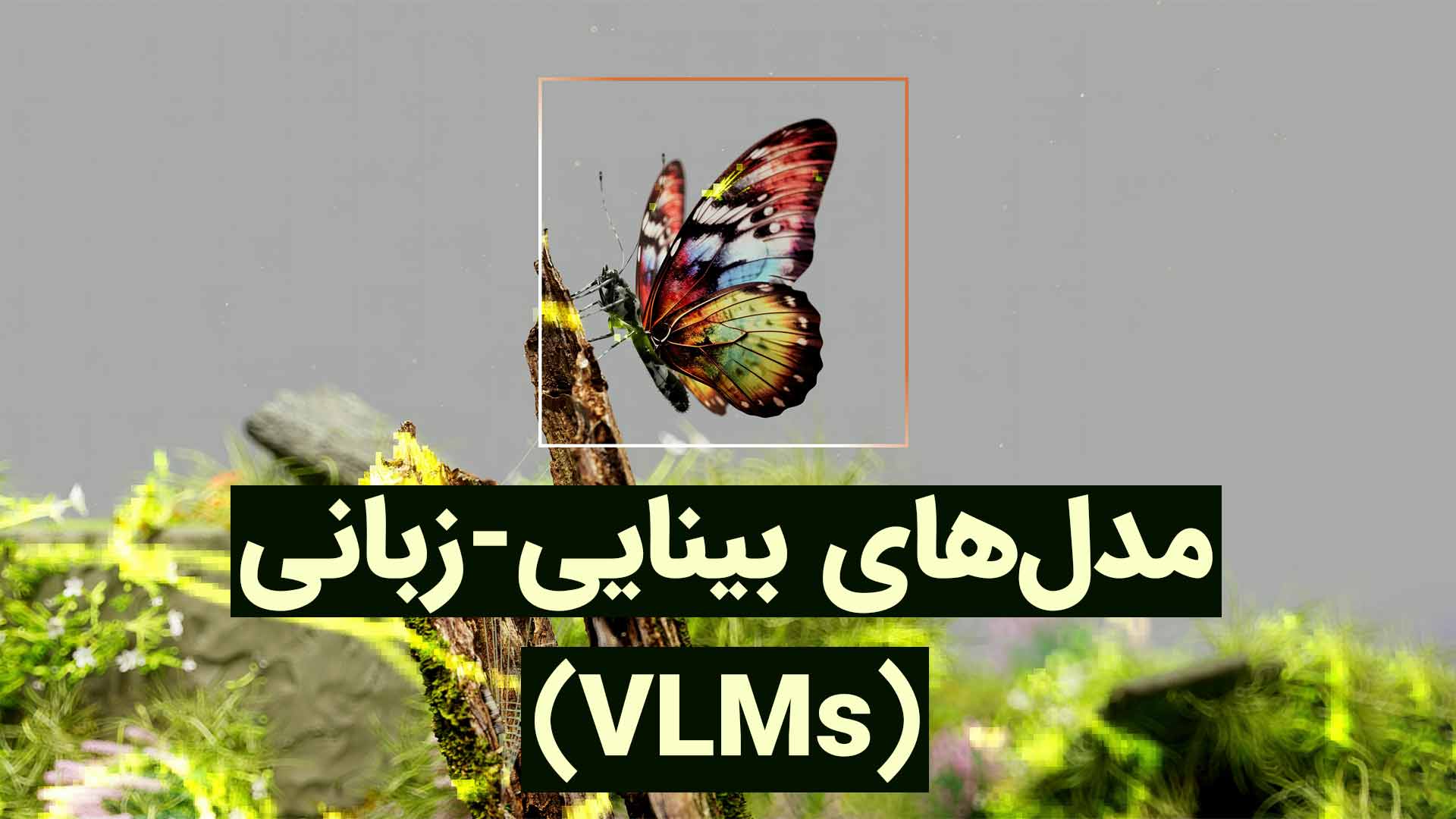 مدل های بینایی زبانی
