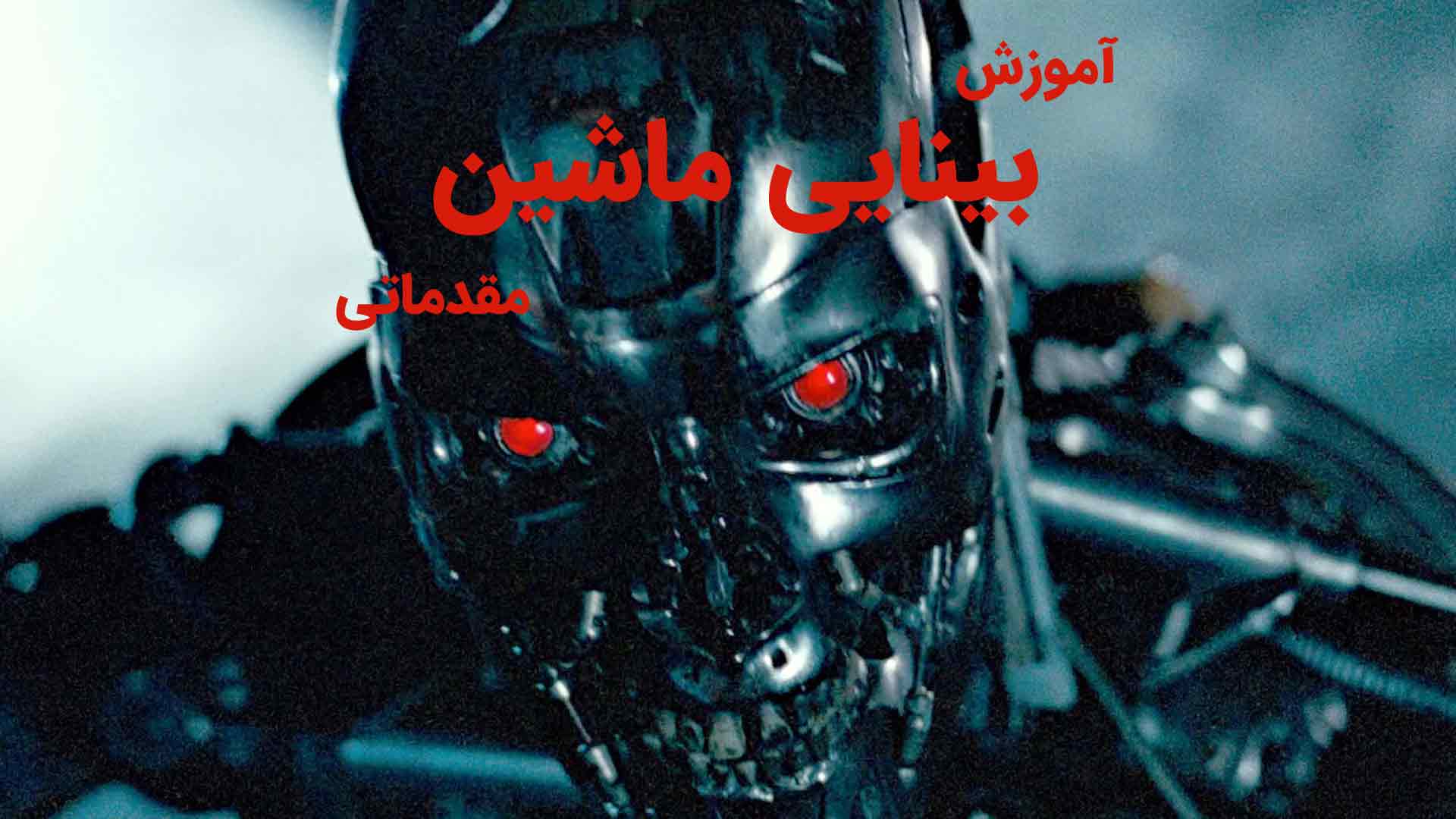 بینایی ماشین چیست