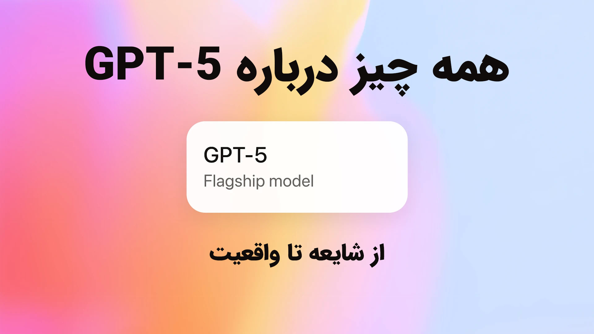 gpt5 چیست - مقایسه، ویژگی ها و محدودیت های gpt5