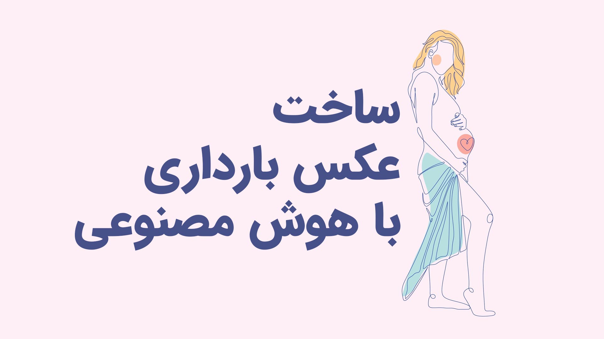 ساخت عکس بارداری با هوش مصنوعی