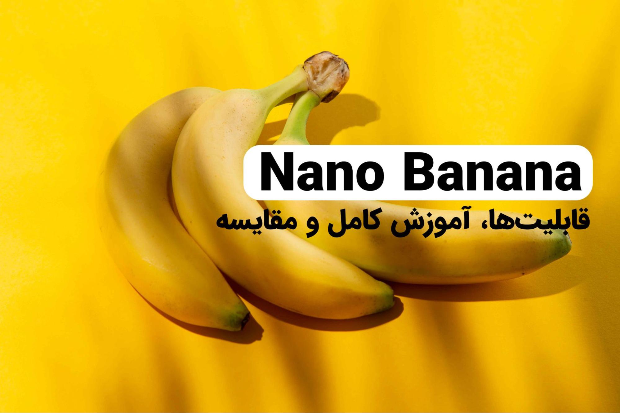 هوش مصنوعی nano banana - Gemini 2.5 Flash Image