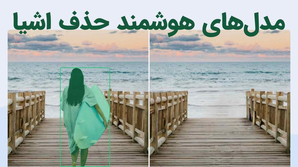 مدلهای حذف اشیا (Object-removal-models)