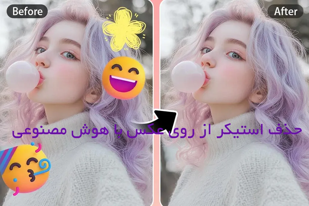 حذف استیکر از روی عکس با هوش مصنوعی