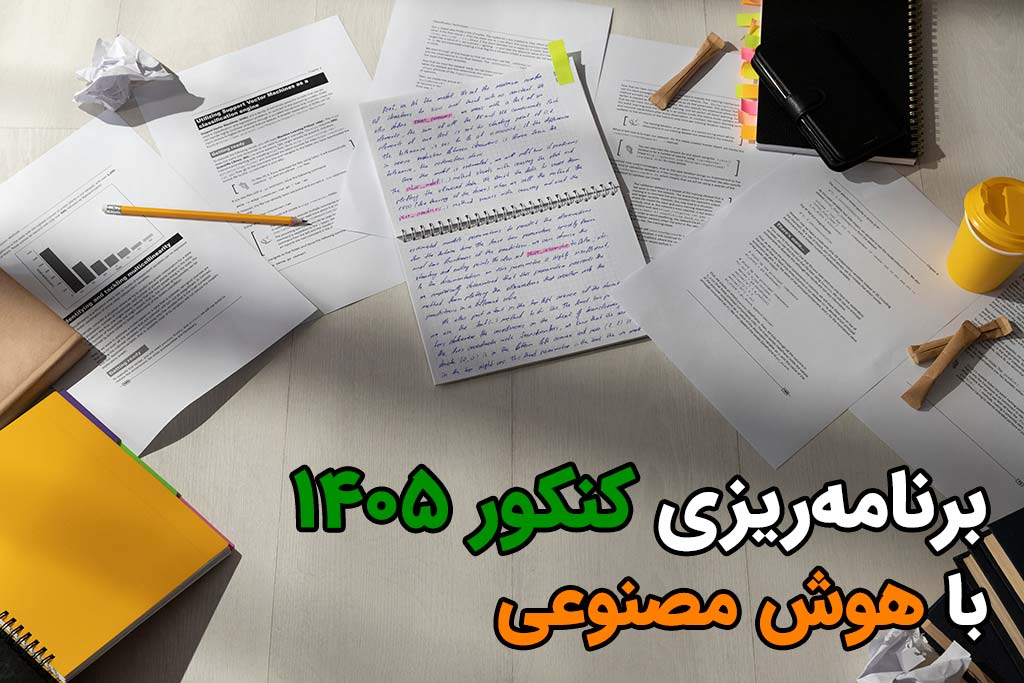 برنامه‌ریزی کنکور با هوش مصنوعی