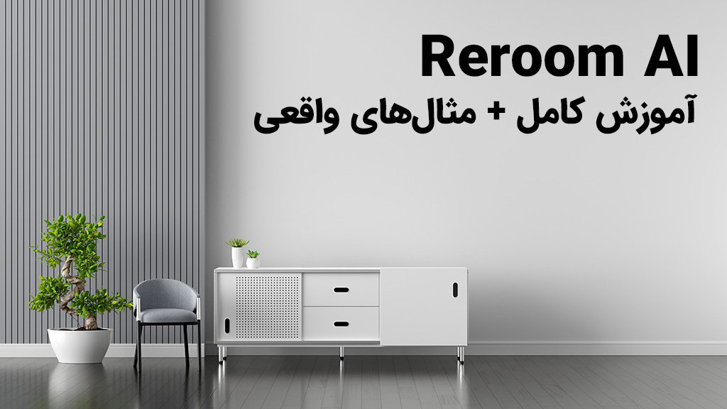 هوش مصنوعی reroom ai