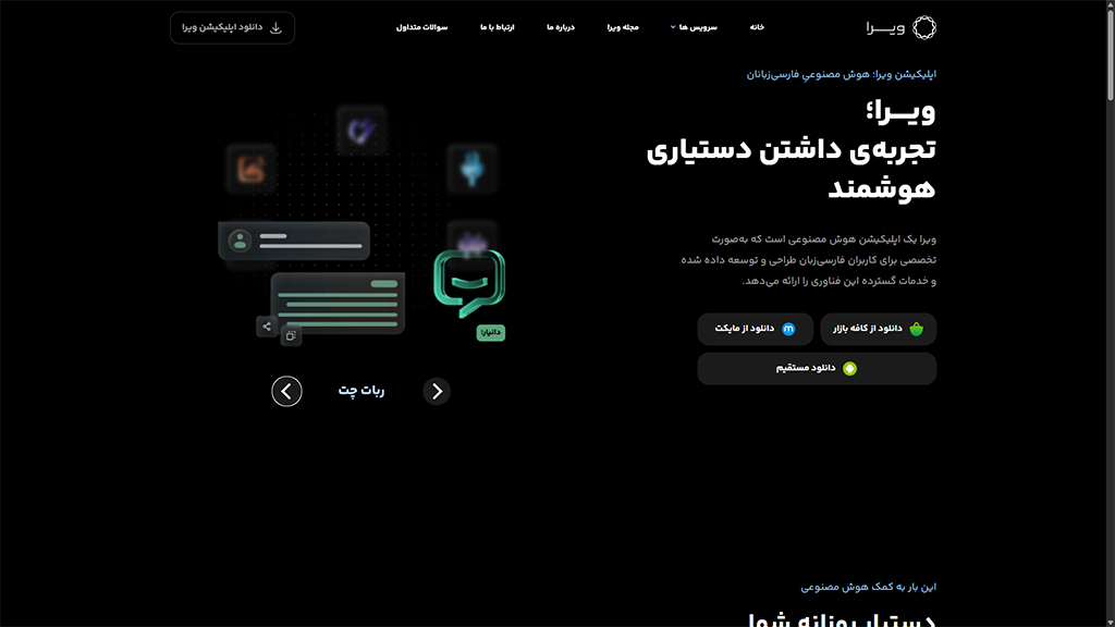 تصویر وبسایت اپلیکشن هوش‌مصنوعی ویرا
