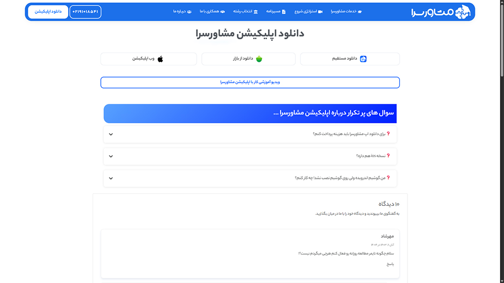 تصویر وبسایت اپلیکیشن مشاورسرا