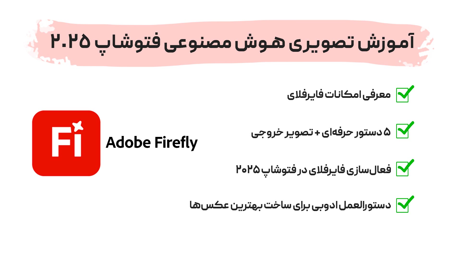 آموزش تصویری هوش مصنوعی فتوشاپ ۲۰۲۵