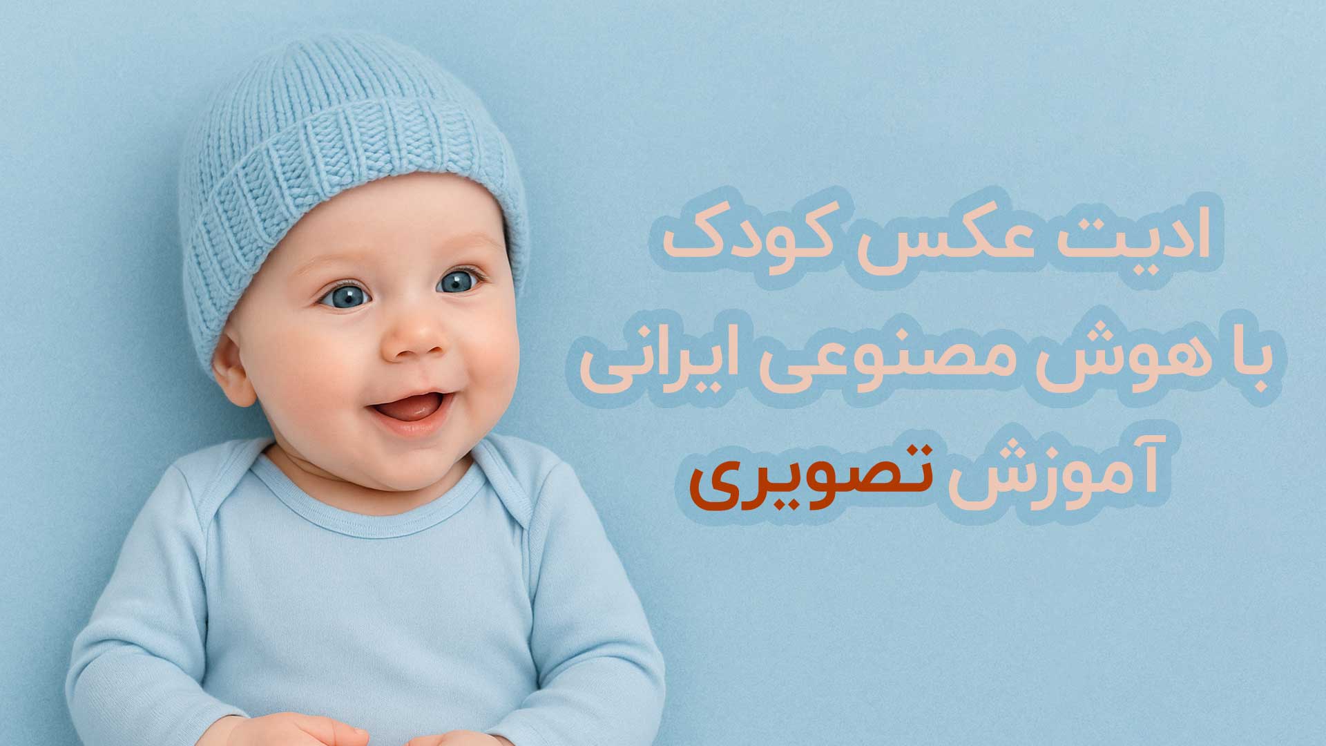 ادیت عکس کودک با هوش مصنوعی