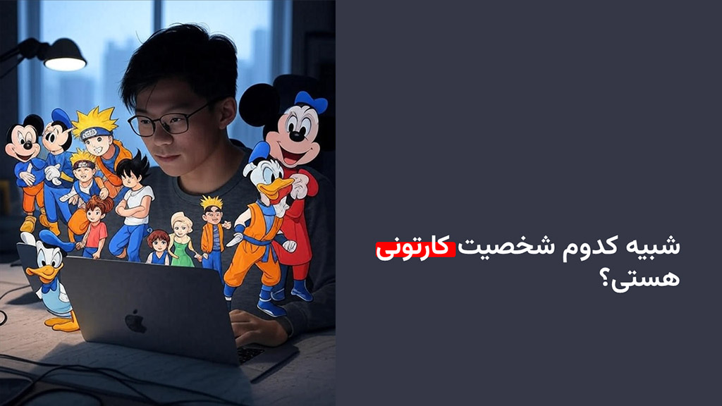 من شبیه کدوم شخصیت کارتونی هستم؟