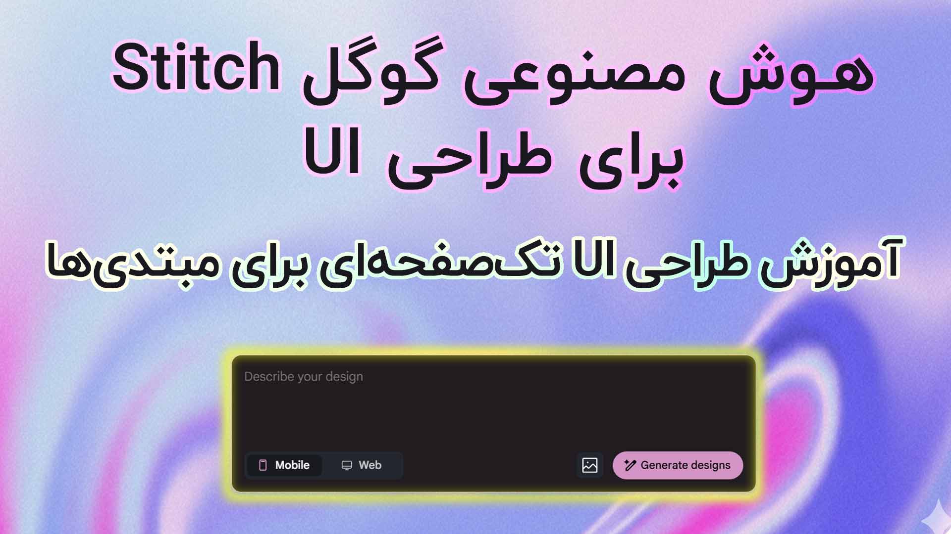 هوش مصنوعی استیچ گوگل