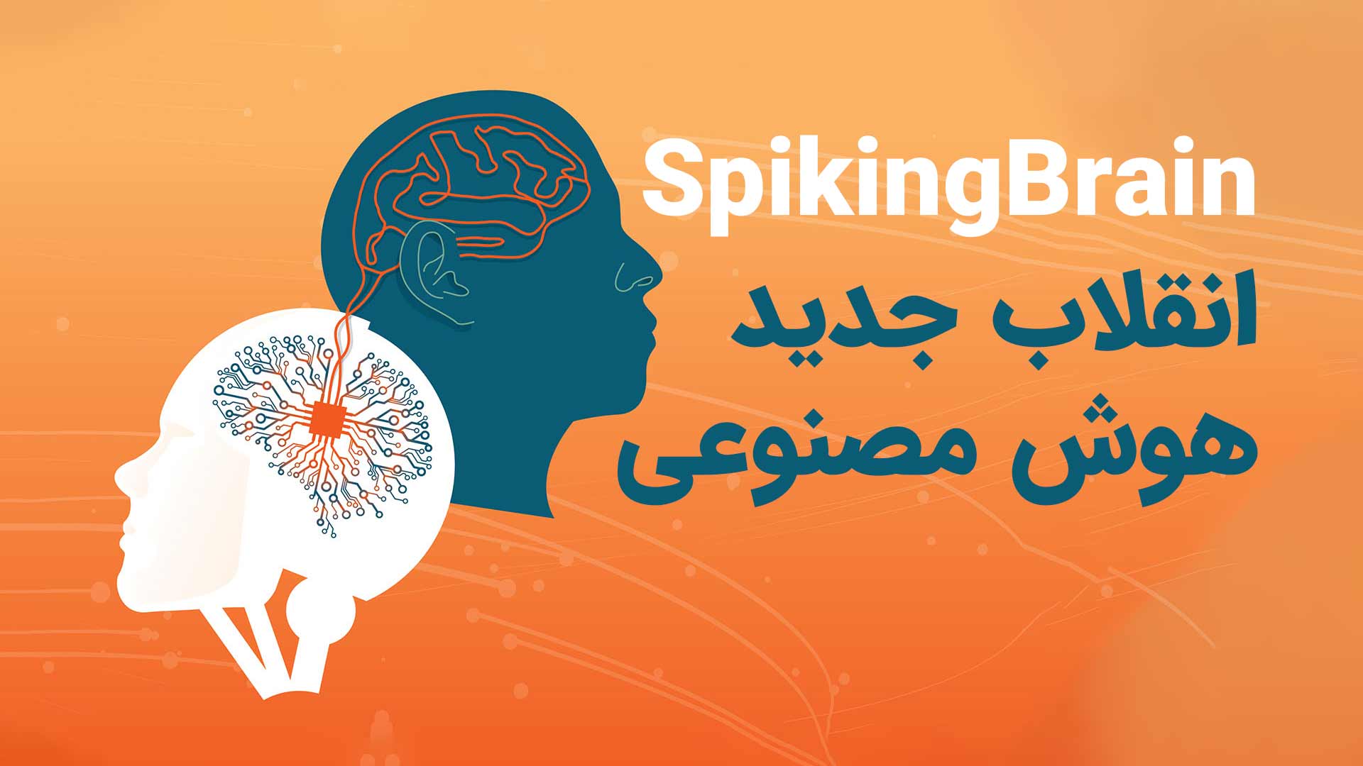 SpikingBrain چیست؟