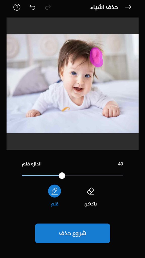 انتخاب بخش ناخواسته برای حذف از عکس کودک با قلم مو