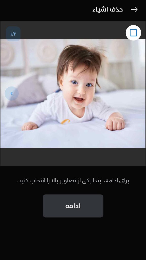 مقایسه دو خروجی بعد از حذف اشیاء اضافی از عکس کودک