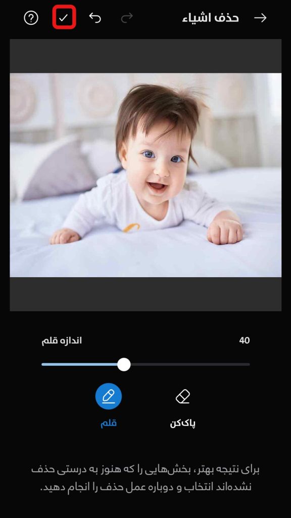 بررسی دوباره و انتخاب نواحی باقی‌مانده برای حذف از عکس کودک